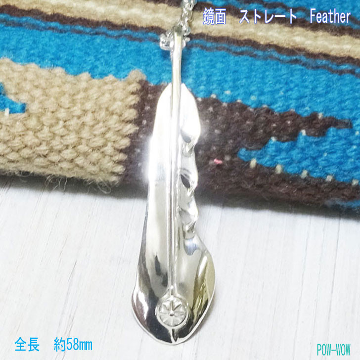 鏡面　ストレートフェザー　つやつや　ピカピカ【受注製作】シルバーペンダント　925　  atpf98s