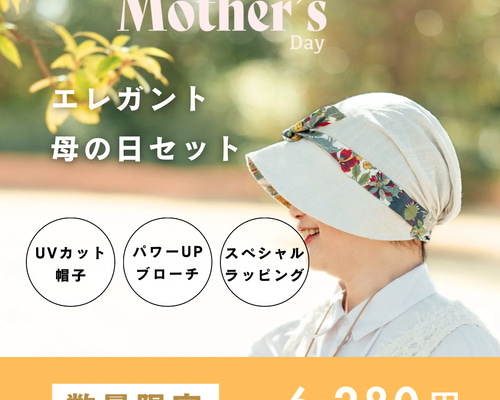creema期間限定】母の日セット UVカット 一枚仕立て プリム ケア帽子