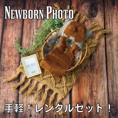ニューボーンフォトセット☆衣装（複数）☆カゴ☆ぬいぐるみなど