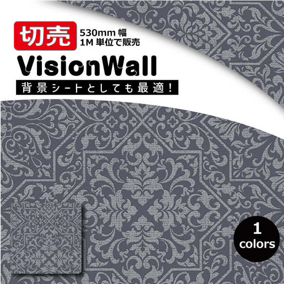 VisionWall（DIYクロス）BA10024-15　ダマスク柄　幅53cm×1M 1枚目の画像