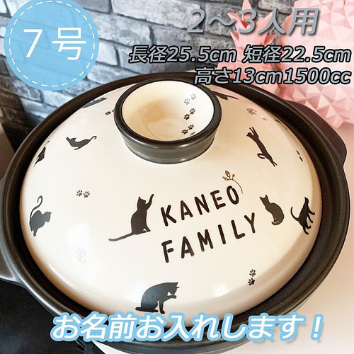 d7-22名入れオーダー 土鍋 2-3人用 7号 猫 キャット オリジナル