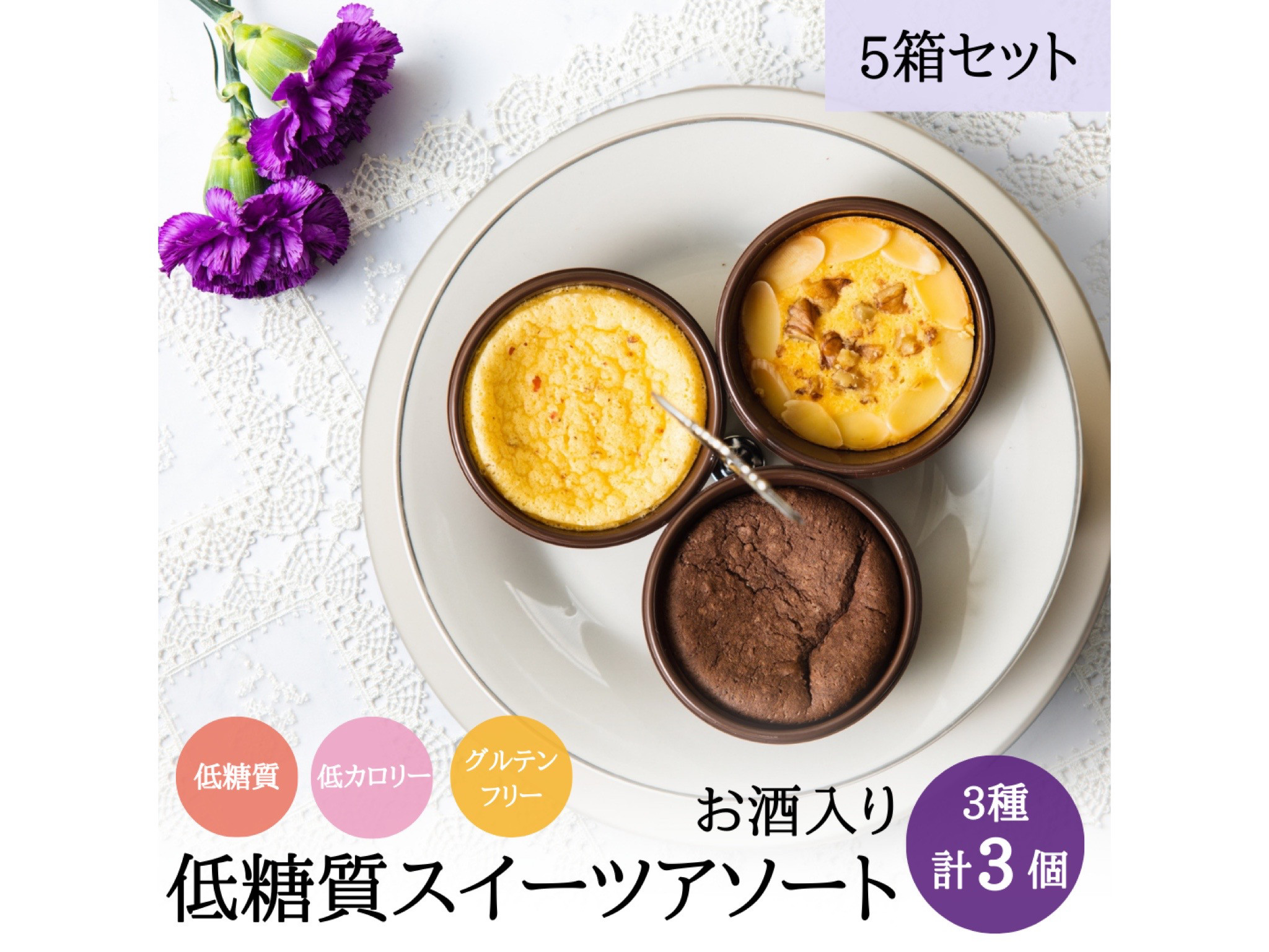 ホワイトデーに【3個入5箱セット】低糖質ケーキアソート3種類3個箱入ギフト（お酒入り【送料無料】糖質オフ グルテンフリー