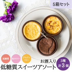 母の日に！【3個入5箱セット】低糖質ケーキアソート3種類3個箱入りギフト（お酒入り【送料無料】糖質オフ グルテンフリー 1枚目の画像