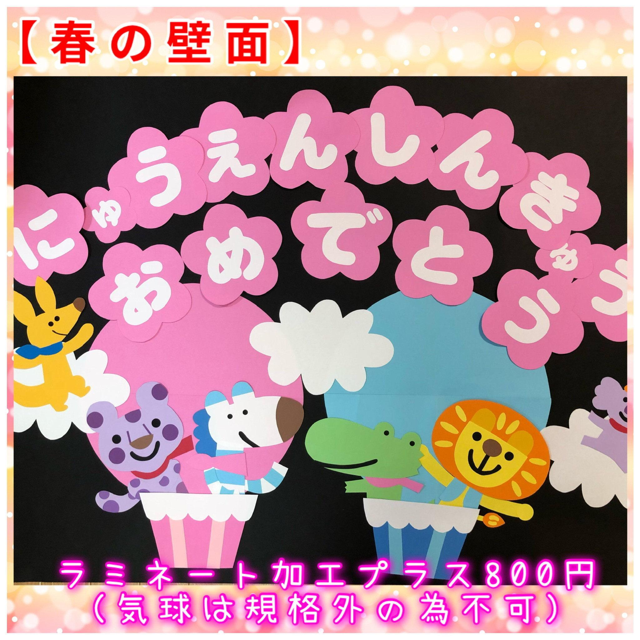 壁面飾り 春 大きめ 気球 卒園 入園 3月 4月 ぬらす 保育園 幼稚園