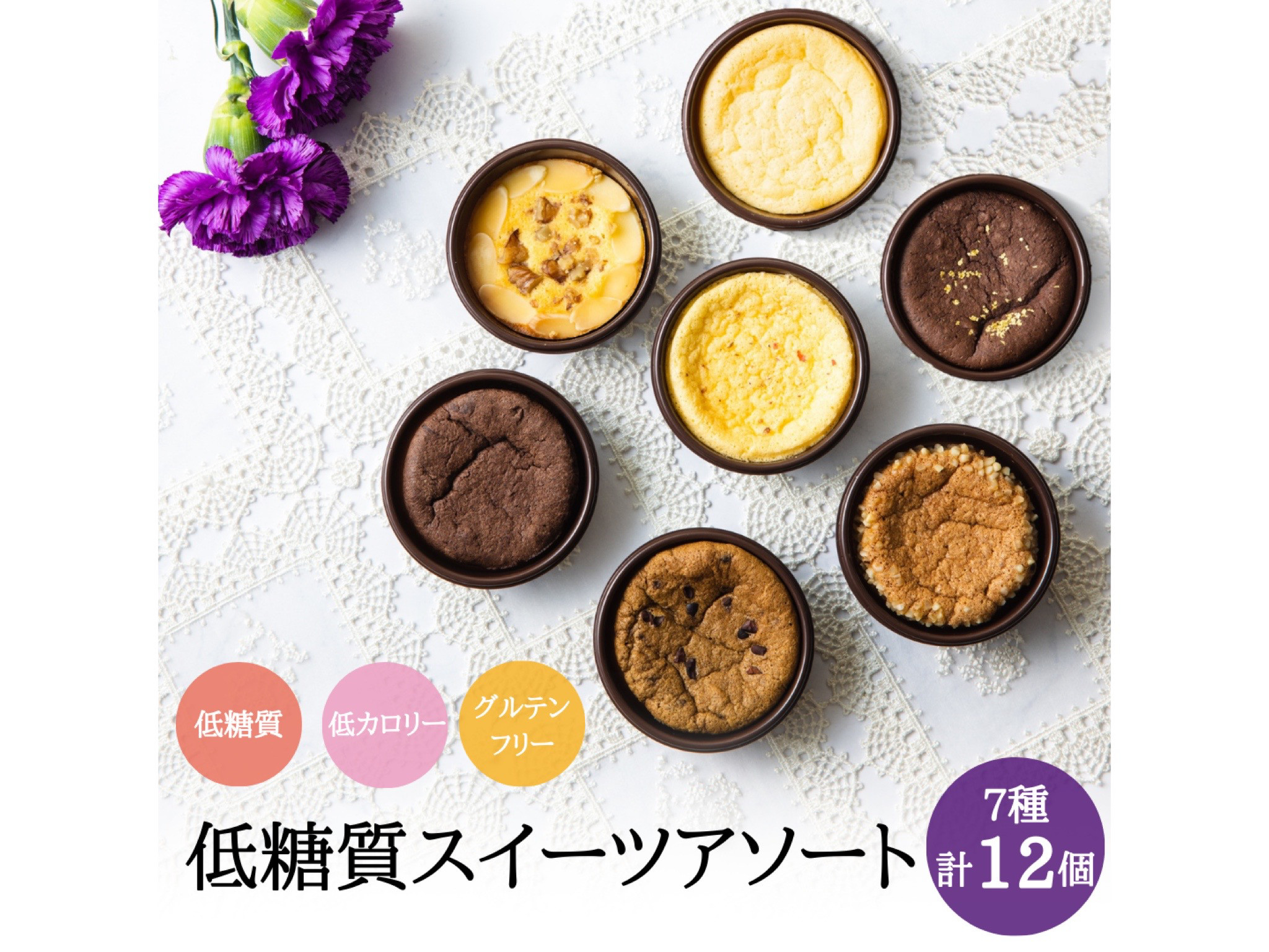 ホワイトデーに【7種類12個入り】低糖質ケーキアソート【送料無料】低糖質＆低カロリー＆グルテンフリー 糖質制限 糖質オフ