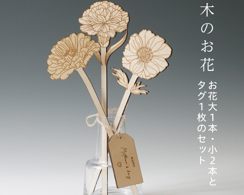 母の日 プレゼント 木のお花 セット 造花 おしゃれ ギフト
