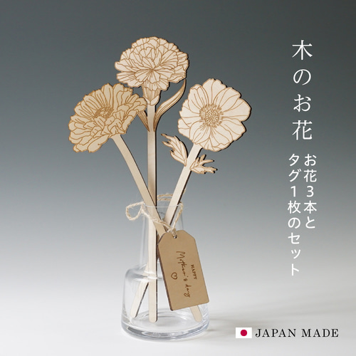 母の日 プレゼント 木のお花 セット 造花 2024 おしゃれ ギフト