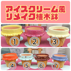 アイスクリーム風リメイク植木鉢【全７種類】 1枚目の画像