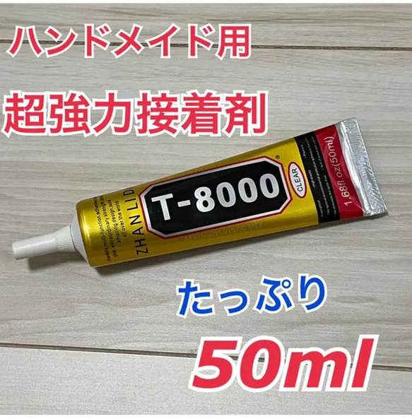 接着剤 50ml ハンドメイド用  T8000 DIY パーツ　超強力接着剤 2枚目の画像