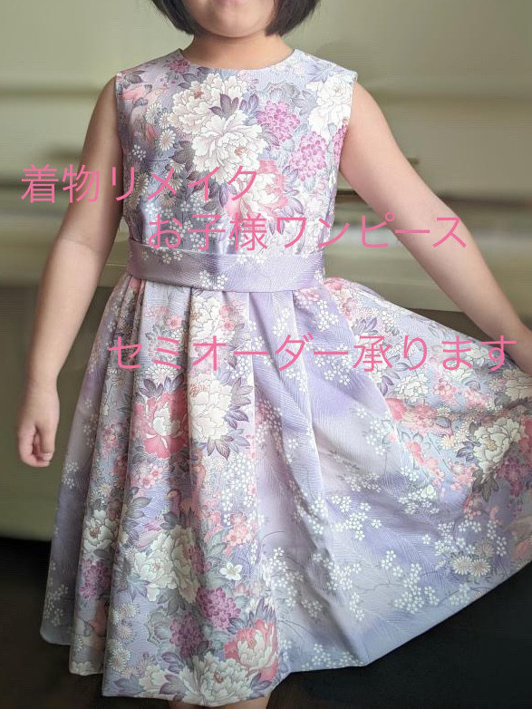 子供着物リメイクワンピース 送料無料☆着物リメイク子供ワンピース110〜 子供服 MAXまま