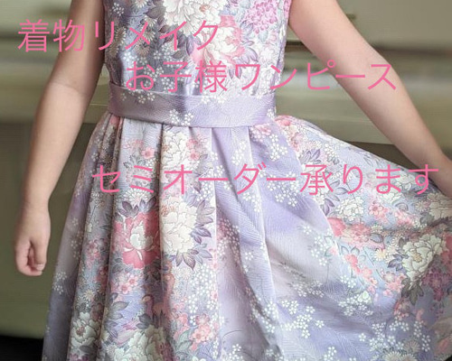 セミオーダー】着物リメイク お子様ワンピース ワンピース 慶