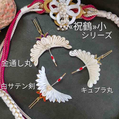 祝鶴✴小»つまみ細工 (金通し丸) 髪飾りヘア飾り 和婚 成人式 結婚式