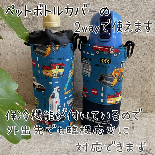 2way＊はたらく車＊男の子保冷＊ペットボトルカバー＊水筒カバー
