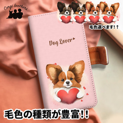 【 キュンです パピヨン 】手帳 スマホケース　犬　うちの子　プレゼント　ペット　Android対応 1枚目の画像