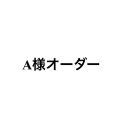 A様のオーダーです 2枚目の画像