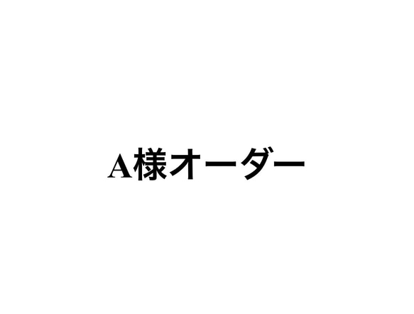 A様のオーダーです 2枚目の画像