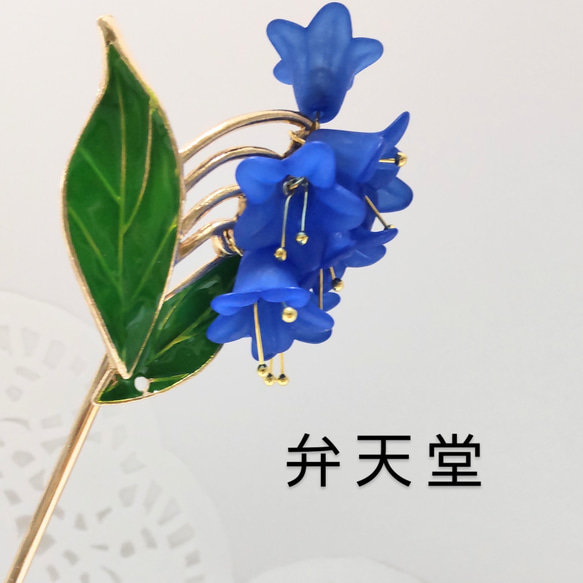 【弁天堂】「ブルーベルのかんざし」妖精の青い花 4枚目の画像