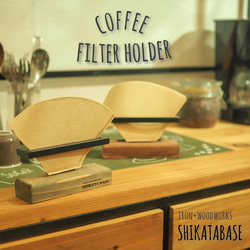 【Shikatabase】コーヒーフィルターホルダー【サイズオーダー可能】 1枚目の画像