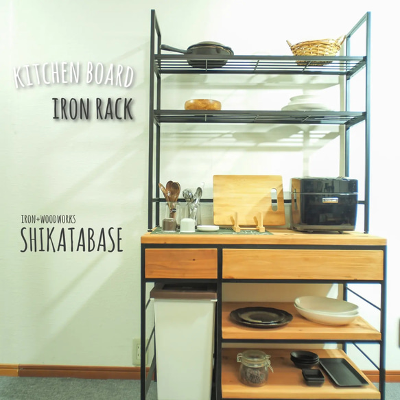Shikatabase】キッチンボード アイアンラック 【サイズオーダー可能