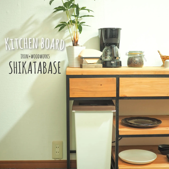 【Shikatabase】キッチンボード 【サイズオーダー可能】 1枚目の画像