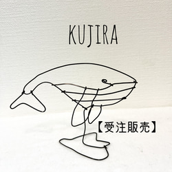 受注販売】置けちゃうクジラ くじら 鯨 置き型 ワイヤーアート 受注販売】置けちゃうクジラ くじら 鯨 置き型 ワイヤーアート