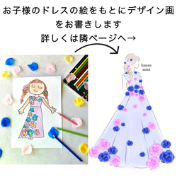 わたしのどれす　お子様の絵がドレスになる　デザイナーはお子様 7枚目の画像