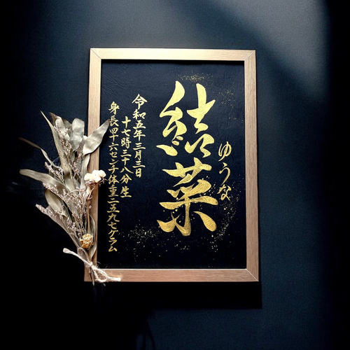 品質が完璧 《A4サイズ ゴールド 手書き 命名書】 額縁付き》 おしゃれ 金墨 絵画