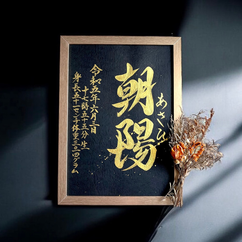 命名書】 手書き ゴールド 《A4サイズ 額縁付き》 金墨 おしゃれ
