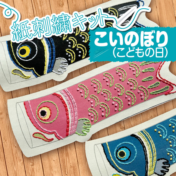 こいのぼり こどもの日 紙刺繍キット ガーランドに♪手作り鯉のぼり 