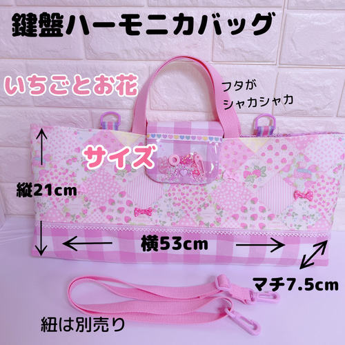 286）シャカシャカ ピアニカケース 鍵盤ハーモニカバッグ お花といちご