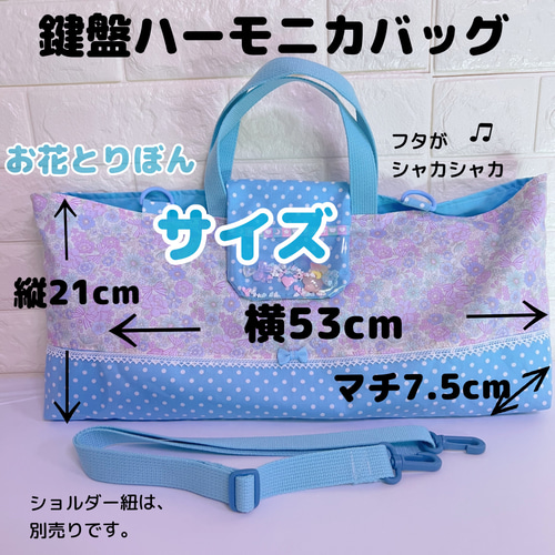 288）シャカシャカ ピアニカケース 鍵盤ハーモニカバッグ お花とリボン
