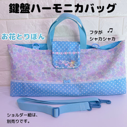 288）シャカシャカ ピアニカケース 鍵盤ハーモニカバッグ お花とリボン