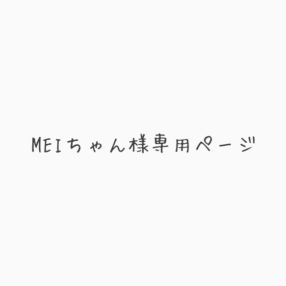 MEIちゃん様専用ページ 1枚目の画像