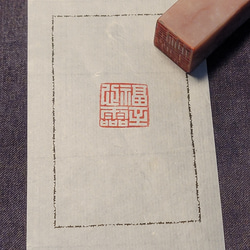 印材、遊印、篆刻、書道印、落款印（四季平安．普賢菩萨） 印材、遊印、篆刻、書道印、落款印（四季平安．普賢菩萨