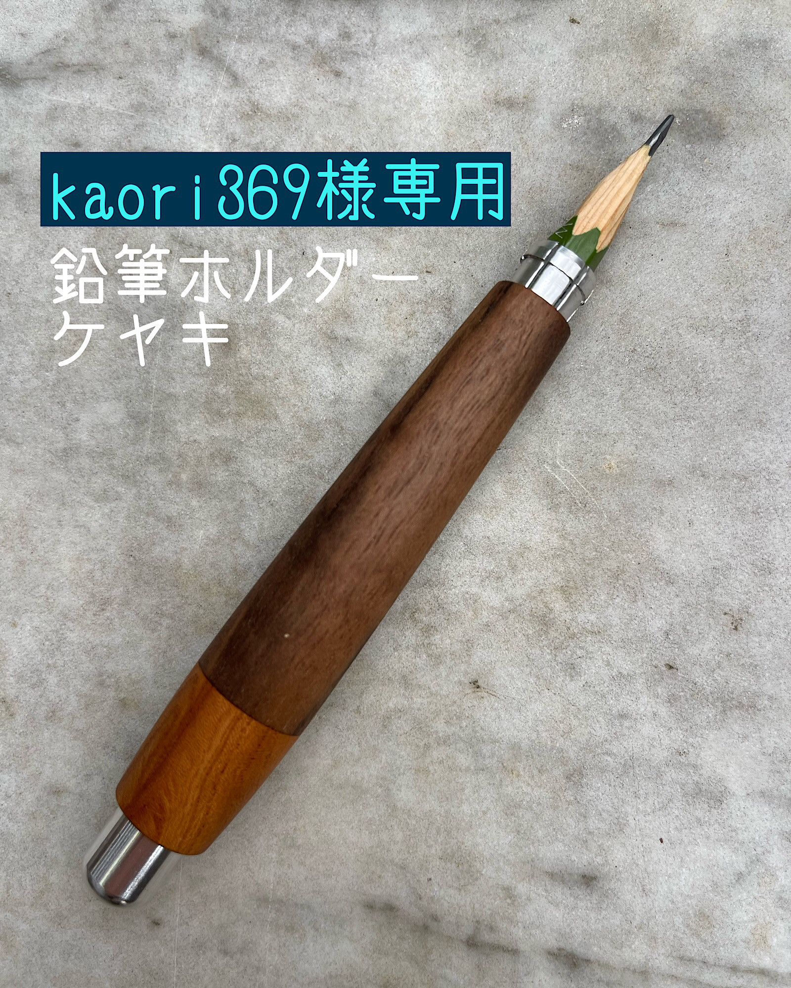 えんぴつ様専用