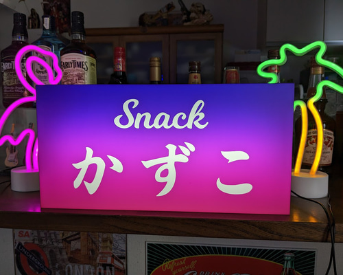 【オーダー無料】スナック パブ 宅飲み 酒 プレゼント 看板 雑貨 ライトBOX Lサイズ/文字変更無料】スナック パブ 酒場 ナイトクラブ 飲屋