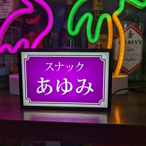 【名前変更無料】スナック パブ 飲屋 看板 プレゼント 置物 雑貨 ライトBOX