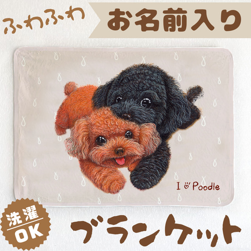 プードルちゃん ブランケット トイプードル】お名前入りブランケット（ひざ掛け）ラッピング対応