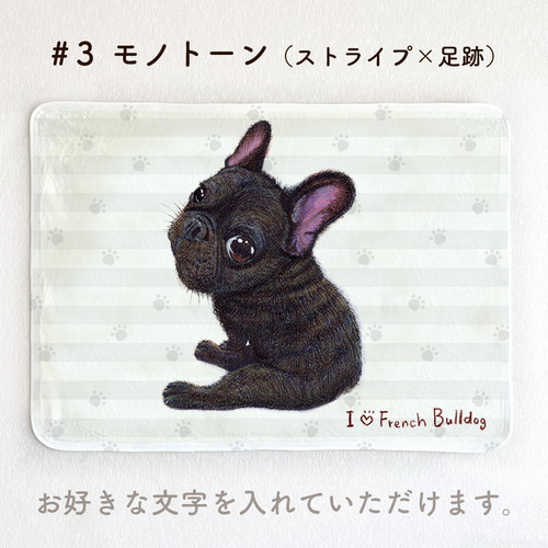 フレンチブルドッグ／黒／ブリンドル】お名前入りブランケット