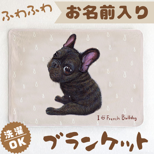 フレンチブルドッグ／黒／ブリンドル】お名前入りブランケット