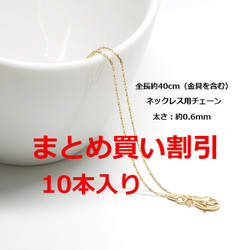 まとめ割引【10本入り】全長約40cm、太さ約0.6mmの極細ゴールドネックレス製作用チェーン NF 1枚目の画像