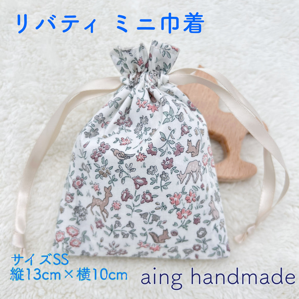 【handmade】巾着袋SS リバティ使用 handmade】巾着袋SS リバティ使用