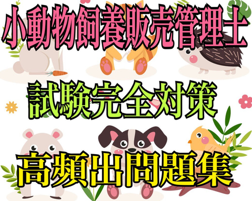 家庭動物管理士 テキスト 追加資料 家庭動物管理士の試験対策テキスト＆問題集セット』 - ペット