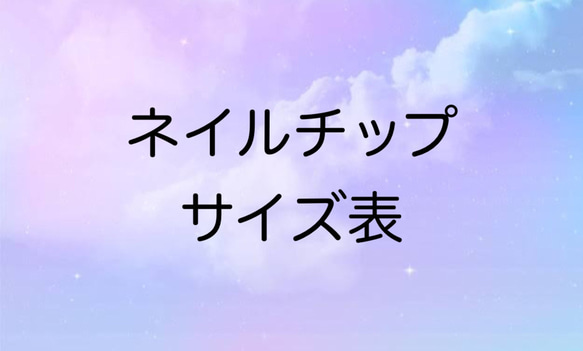 ✳︎ネイルチップサイズ表✳︎ 1枚目の画像