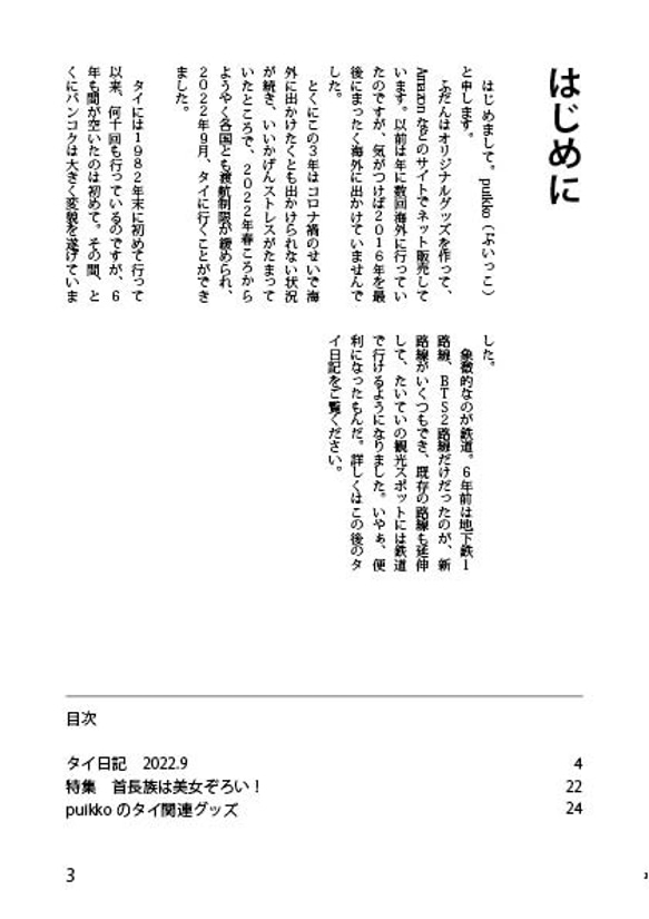 同人誌　「ゆるっと一人旅1　タイ2022.9」 2枚目の画像