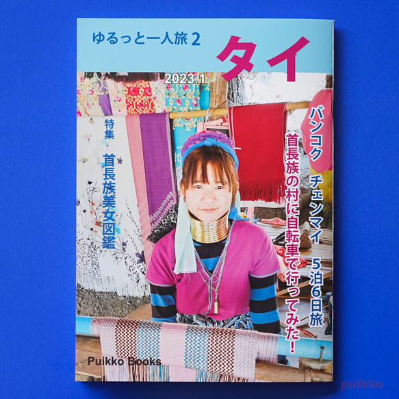 同人誌　「ゆるっと一人旅2　タイ2023.1」 1枚目の画像