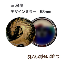 アート な 龍 の コンパクトミラー art 金龍 58mm 1枚目の画像