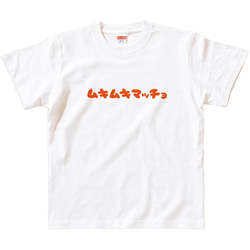 半袖 Tシャツ 『ムキムキマッチョ』 メンズ レディース 文字T 3枚目の画像