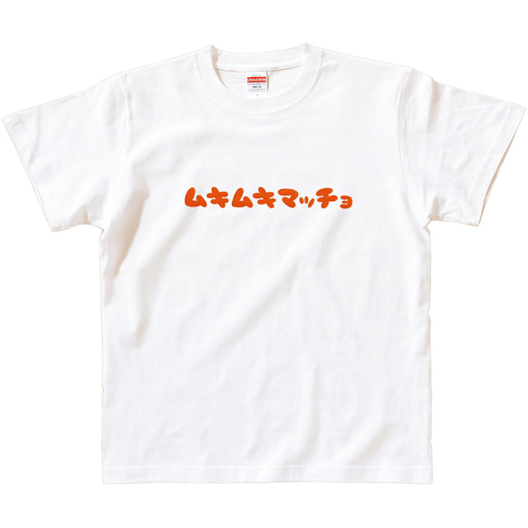 半袖 Tシャツ 『ムキムキマッチョ』 メンズ レディース 文字T 3枚目の画像