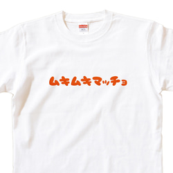 半袖 Tシャツ 『ムキムキマッチョ』 メンズ レディース 文字T 1枚目の画像